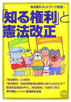 「知る権利」と憲法改正