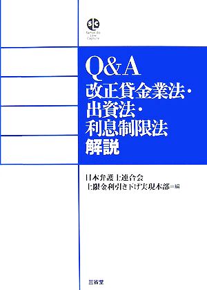 Q&A 改正貸金業法・出資法・利息制限法解説 Sanseido Law Capsule