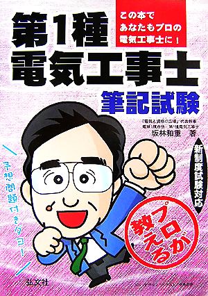 プロが教える第1種電気工事士筆記試験