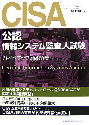 【書き込みなし 日本語】 CISA情報システム監査人 問題集