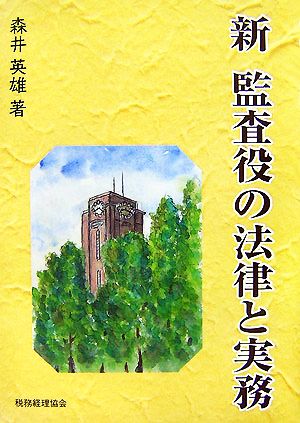 新 監査役の法律と実務