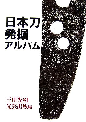 日本刀発掘アルバム 復刻叢書