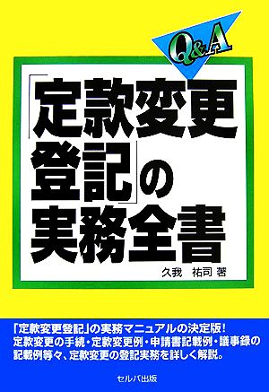 Q&A「定款変更登記」の実務全書