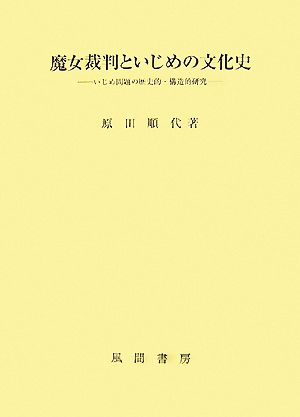 魔女裁判といじめの文化史 いじめ問題の歴史的・構造的研究