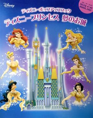 ディズニープリンセス 夢のお城 ディズニーポップアップブック2