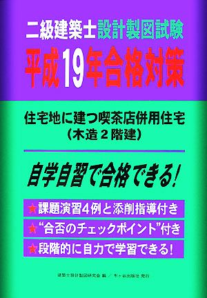 二級建築士設計製図試験平成19年合格対策 住宅地に建つ喫茶店併用住宅