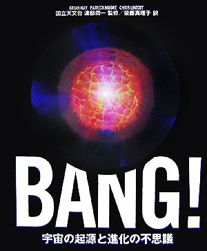 BANG！宇宙の起源と進化の不思議
