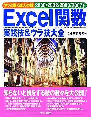 Excel関数実践技&ウラ技大全 アッと驚く達人の技2000/2002/2003/2007対応