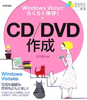 CD/DVD作成Windows Vistaでらくらく保存かんたんパソコン生活