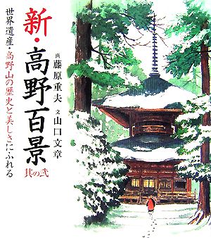 新・高野百景(其の2) 世界遺産・高野山の歴史と美しさにふれる