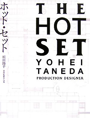 ホット・セット 種田陽平美術監督作品集