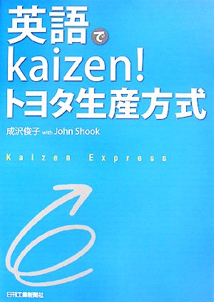 英語でkaizen！トヨタ生産方式