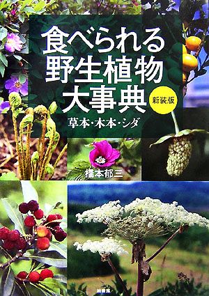 食べられる野生植物大事典 草本・木本・シダ