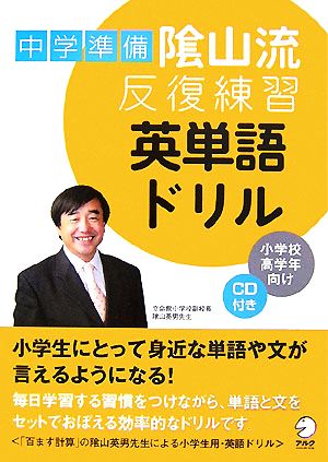 中学準備 陰山流反復練習 英単語ドリル 小学校高学年向け