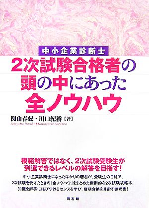 中小企業診断士 2次試験合格者の頭の中にあった全ノウハウ