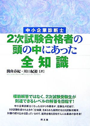 中小企業診断士 2次試験合格者の頭の中にあった全知識