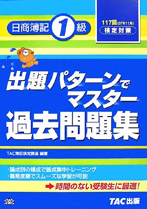 出題パターンでマスター過去問題集 日商簿記1級 117回検定対策