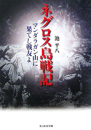 ネグロス島戦記 マンダラガン山に果てし戦友よ 光人社NF文庫