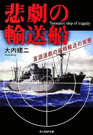 悲劇の輸送船 言語道断の戦時輸送の実態 光人社NF文庫