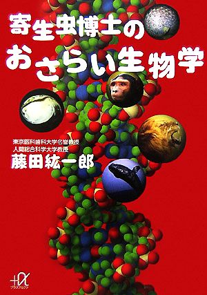 寄生虫博士のおさらい生物学 講談社+α文庫