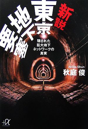 新説 東京地下要塞隠された巨大地下ネットワークの真実講談社+α文庫