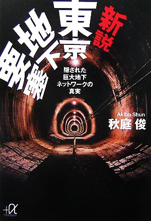 新説 東京地下要塞 隠された巨大地下ネットワークの真実 講談社+α文庫