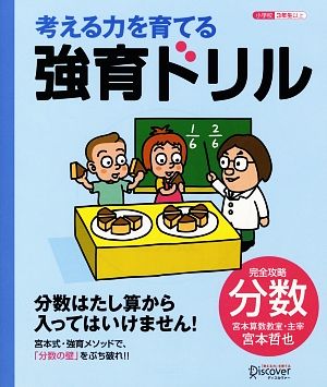 考える力を育てる強育ドリル 完全攻略・分数