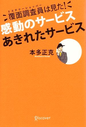 覆面調査員は見た！感動のサービス あきれたサービス