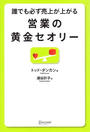 誰でも必ず売上が上がる営業の黄金セオリー