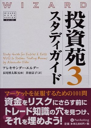 投資苑3 スタディガイド ウィザードブックシリーズ121