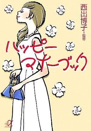 ハッピーマナーブック 講談社+α文庫