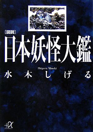 図説 日本妖怪大鑑講談社+α文庫