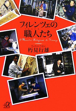 フィレンツェの職人たち 講談社+α文庫