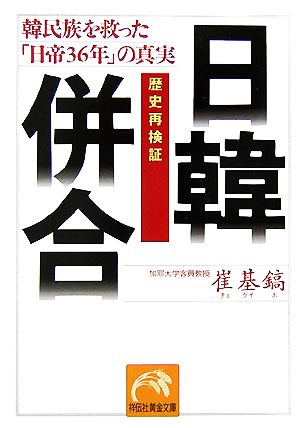 歴史再検証 日韓併合 韓民族を救った「日帝36年」の真実 祥伝社黄金文庫