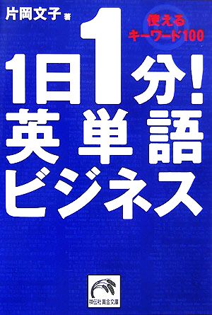 1日1分！英単語ビジネス 使えるキーワード100 祥伝社黄金文庫