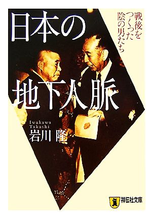 日本の地下人脈 戦後をつくった陰の男たち 祥伝社文庫