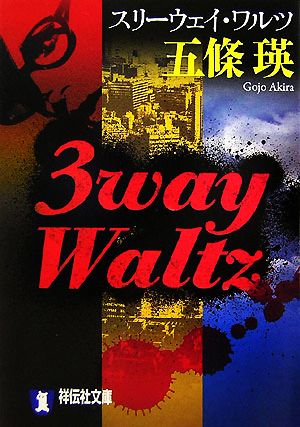 3way Waltz祥伝社文庫