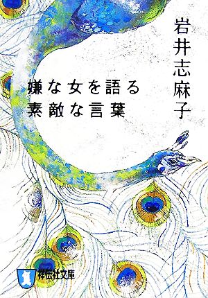 嫌な女を語る素敵な言葉 祥伝社文庫