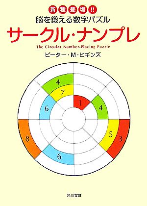 サークル・ナンプレ 新種登場!!脳を鍛える数字パズル 角川文庫