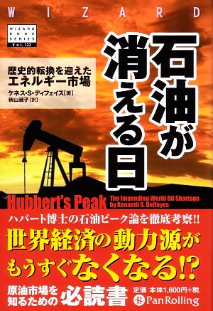 石油が消える日 歴史的転換を迎えるエネルギー市場 ウィザードブックシリーズ122
