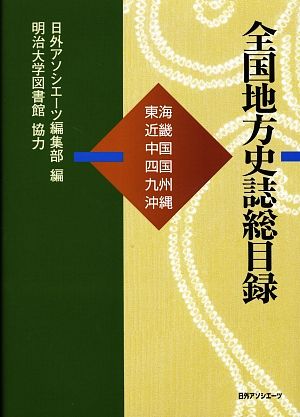 全国地方史誌総目録 東海・近畿・中国・四国・九州・沖縄