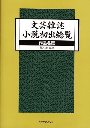 文芸雑誌小説初出総覧 作品名篇