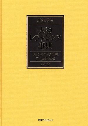 新訂増補 人物レファレンス事典 古代・中世・近世編(2) 1996-2006