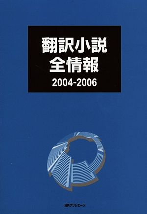 翻訳小説全情報 2004-2006