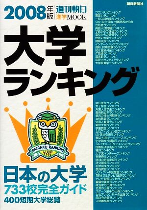 大学ランキング(2008年版) 週刊朝日 進学MOOK