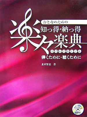 おとなのための知っ得・納っ得楽々楽典 弾くために・聴くために