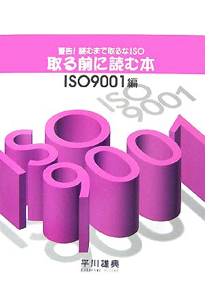 取る前に読む本 ISO9001編 警告！読むまで取るなISO