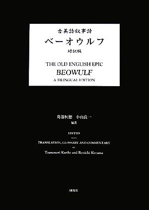 古英語叙事詩『ベーオウルフ』対訳版