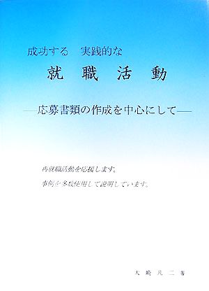 成功する実践的な就職活動 応募書類の作成を中心にして