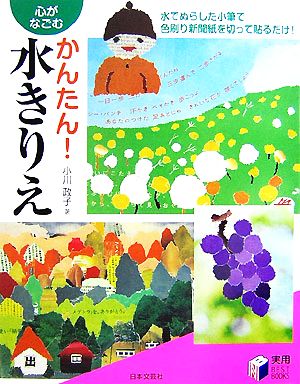 心がなごむかんたん！水きりえ